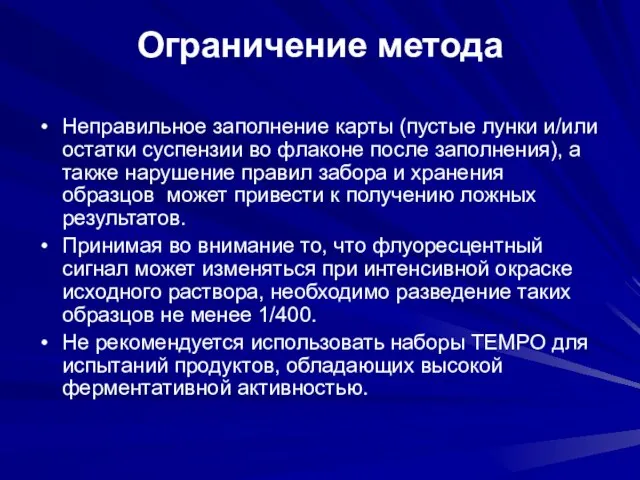 Ограничение метода Неправильное заполнение карты (пустые лунки и/или остатки суспензии во