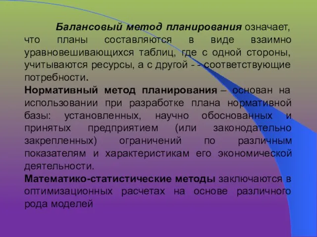 Балансовый метод планирования означает, что планы составляются в виде взаимно уравновешивающихся