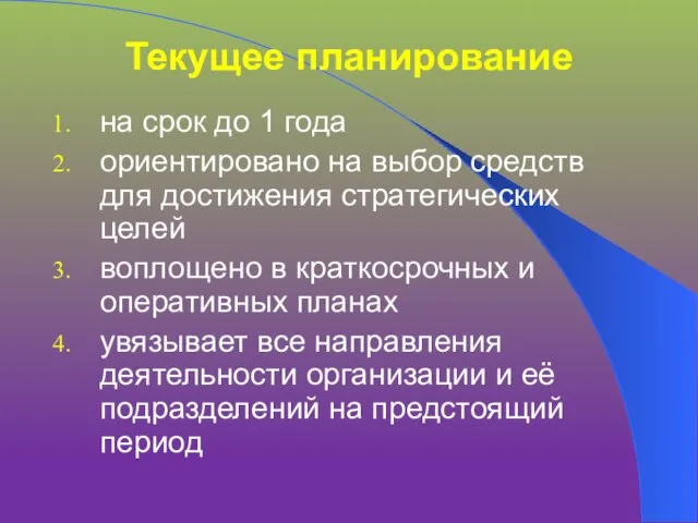 Текущее планирование на срок до 1 года ориентировано на выбор средств