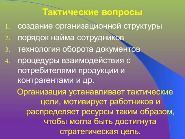 Тактические вопросы создание организационной структуры порядок найма сотрудников технология оборота документов