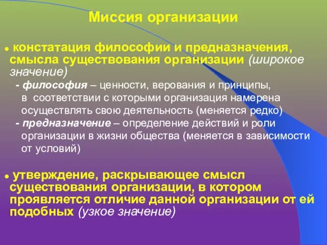 Миссия организации констатация философии и предназначения, смысла существования организации (широкое значение)