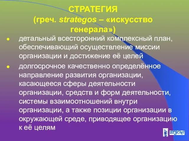 СТРАТЕГИЯ (греч. strategos – «искусство генерала») детальный всесторонний комплексный план, обеспечивающий