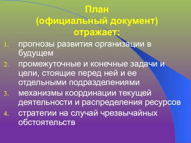 План (официальный документ) отражает: прогнозы развития организации в будущем промежуточные и