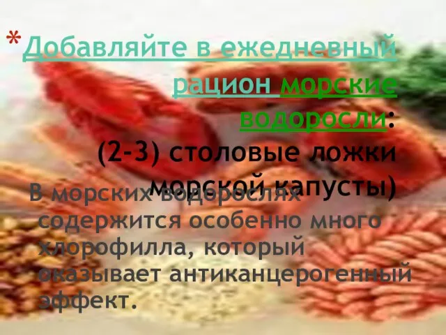 Добавляйте в ежедневный рацион морские водоросли: (2-3) столовые ложки морской капусты)