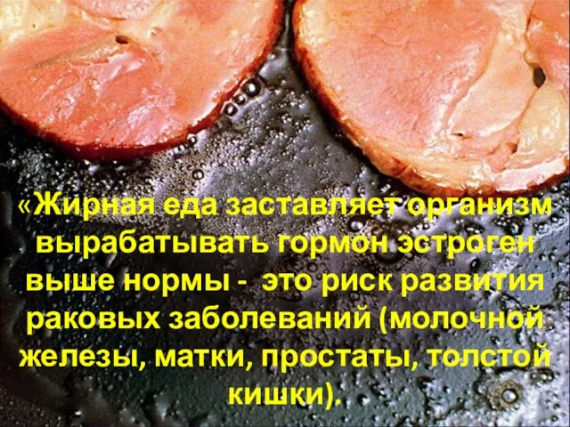 «Жирная еда заставляет организм вырабатывать гормон эстроген выше нормы - это