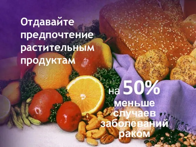 Отдавайте предпочтение растительным продуктам на 50% меньше случаев заболеваний раком