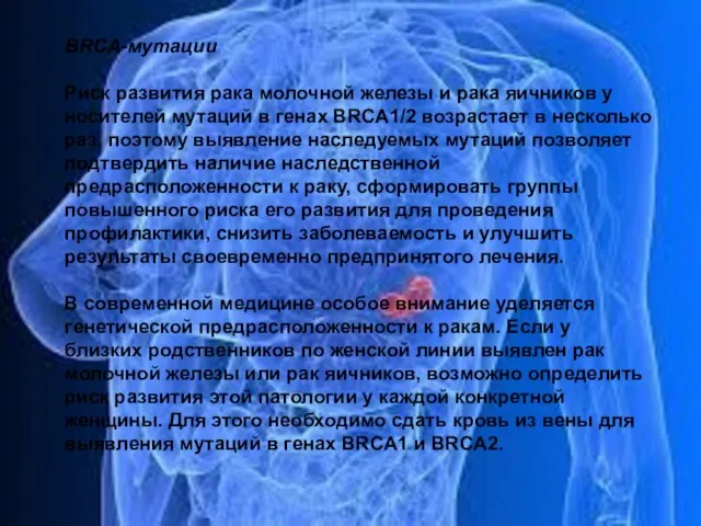 BRCA-мутации Риск развития рака молочной железы и рака яичников у носителей