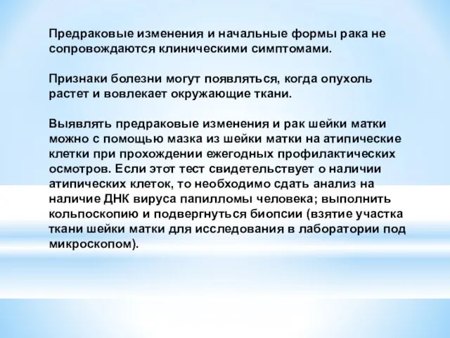 Предраковые изменения и начальные формы рака не сопровождаются клиническими симптомами. Признаки