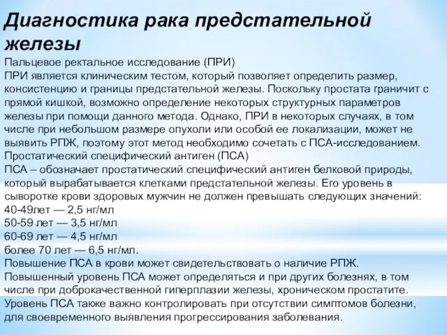 Диагностика рака предстательной железы Пальцевое ректальное исследование (ПРИ) ПРИ является клиническим