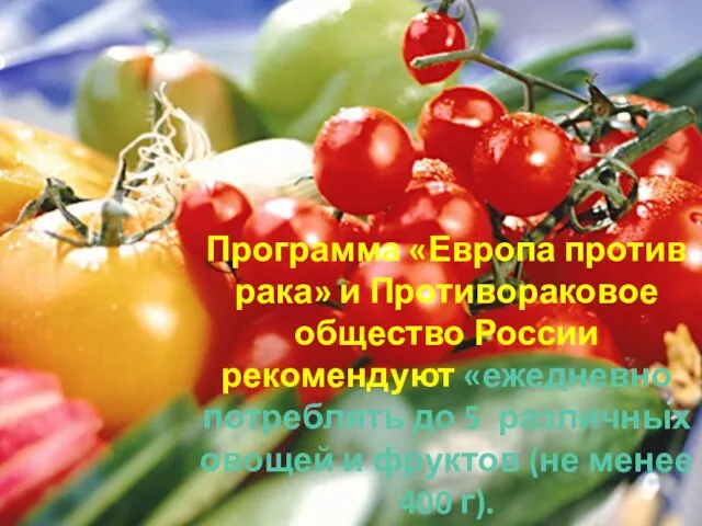 Программа «Европа против рака» и Противораковое общество России рекомендуют «ежедневно потреблять