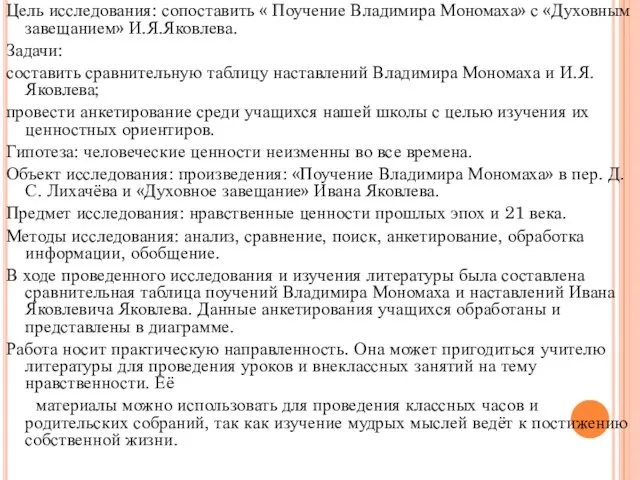 Цель исследования: сопоставить « Поучение Владимира Мономаха» с «Духовным завещанием» И.Я.Яковлева.