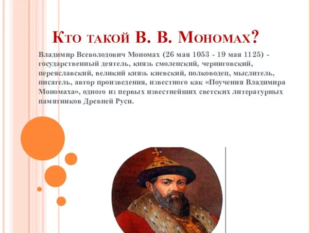 Кто такой В. В. Мономах? Владимир Всеволодович Мономах (26 мая 1053