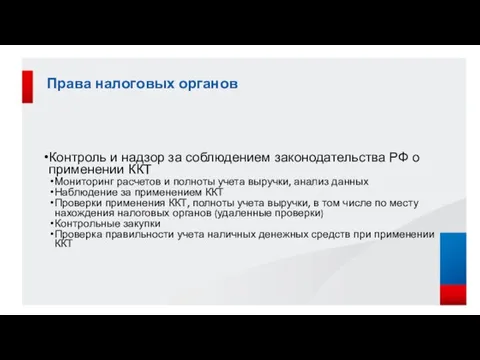 Права налоговых органов Контроль и надзор за соблюдением законодательства РФ о