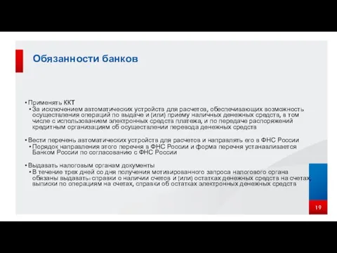 Обязанности банков Применять ККТ За исключением автоматических устройств для расчетов, обеспечивающих