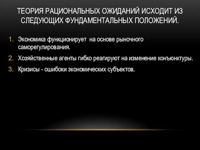 ТЕОРИЯ РАЦИОНАЛЬНЫХ ОЖИДАНИЙ ИСХОДИТ ИЗ СЛЕДУЮЩИХ ФУНДАМЕНТАЛЬНЫХ ПОЛОЖЕНИЙ. Экономика функционирует на