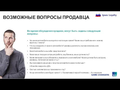 Во время обсуждения продажи, могут быть заданы следующие вопросы: На каком