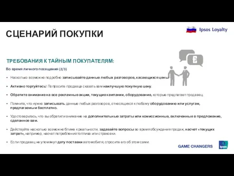 СЦЕНАРИЙ ПОКУПКИ ТРЕБОВАНИЯ К ТАЙНЫМ ПОКУПАТЕЛЯМ: Во время личного посещения (2/3)