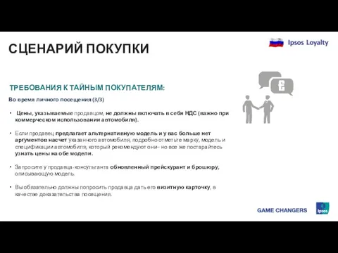 СЦЕНАРИЙ ПОКУПКИ ТРЕБОВАНИЯ К ТАЙНЫМ ПОКУПАТЕЛЯМ: Во время личного посещения (3/3)