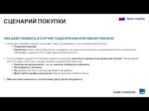 КАК ДЕЙСТВОВАТЬ В СЛУЧАЕ ПОДОЗРЕНИЯ ИЛИ ОБНАРУЖЕНИЯ? Ситуация: продавец прямо спрашивает