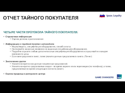 ОТЧЕТ ТАЙНОГО ПОКУПАТЕЛЯ ЧЕТЫРЕ ЧАСТИ ПРОТОКОЛА ТАЙНОГО ПОКУПАТЕЛЯ: Справочная информация Оценка