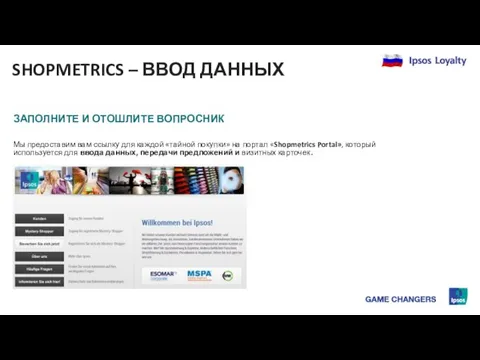 Мы предоставим вам ссылку для каждой «тайной покупки» на портал «Shopmetrics