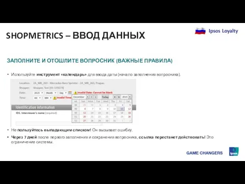 Используйте инструмент «календарь» для ввода даты (начало заполнения вопросника). Не пользуйтесь