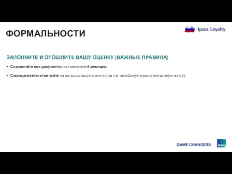 ФОРМАЛЬНОСТИ ЗАПОЛНИТЕ И ОТОШЛИТЕ ВАШУ ОЦЕНКУ (ВАЖНЫЕ ПРАВИЛА) Сохраняйте все документы