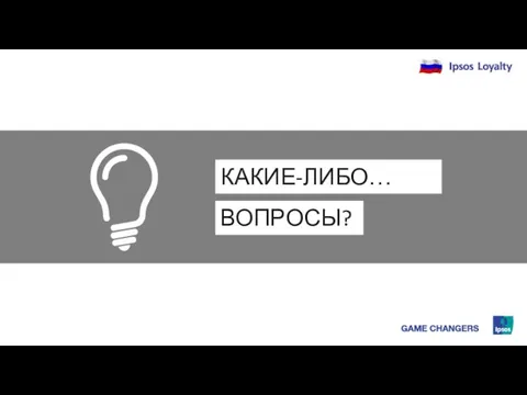 КАКИЕ-ЛИБО… ВОПРОСЫ?