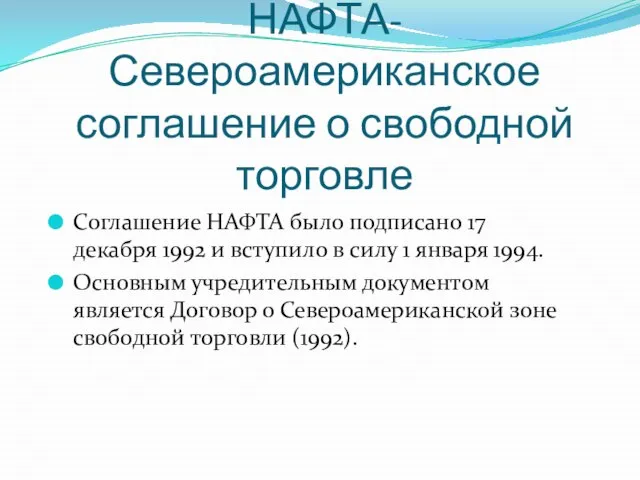 НАФТА-Североамериканское соглашение о свободной торговле Соглашение НАФТА было подписано 17 декабря