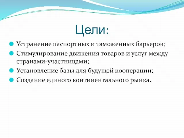 Цели: Устранение паспортных и таможенных барьеров; Стимулирование движения товаров и услуг