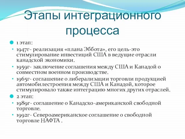 Этапы интеграционного процесса 1 этап: 1947г- реализация «плана Эббота», его цель-это