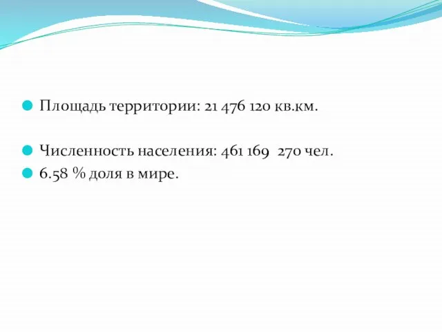 Площадь территории: 21 476 120 кв.км. Численность населения: 461 169 270