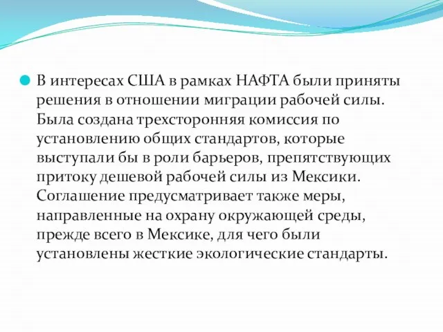 В интересах США в рамках НАФТА были приняты решения в отношении