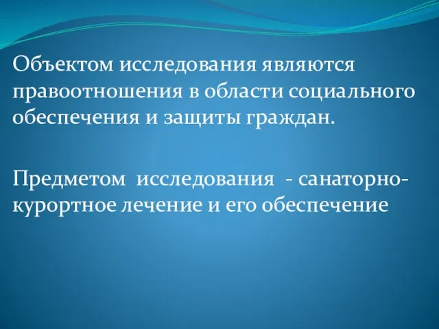 Объектом исследования являются правоотношения в области социального обеспечения и защиты граждан.