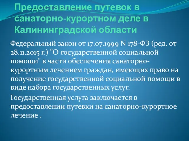 Предоставление путевок в санаторно-курортном деле в Калининградской области Федеральный закон от