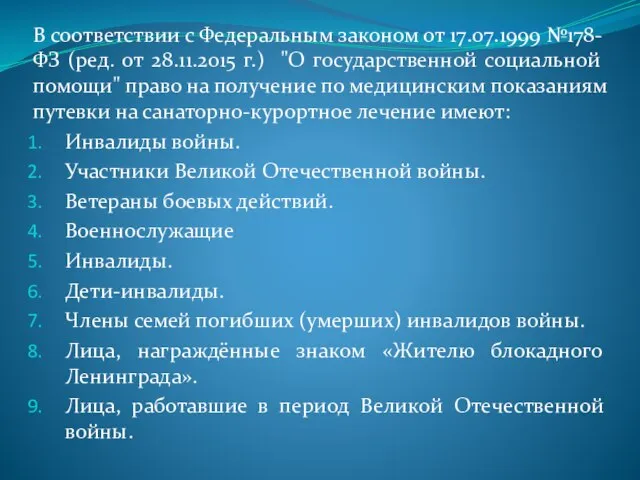 В соответствии с Федеральным законом от 17.07.1999 №178-ФЗ (ред. от 28.11.2015