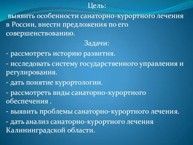 Цель: выявить особенности санаторно-курортного лечения в России, внести предложения по его