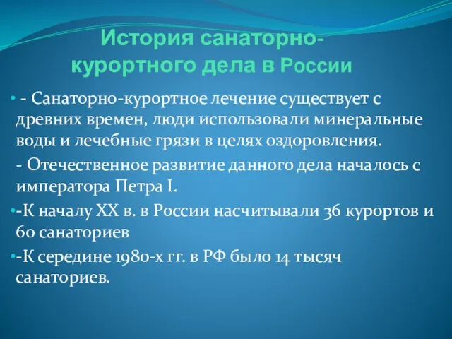 История санаторно-курортного дела в России - Санаторно-курортное лечение существует с древних