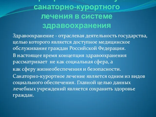 Формирование института санаторно-курортного лечения в системе здравоохранения Здравоохранение - отраслевая деятельность