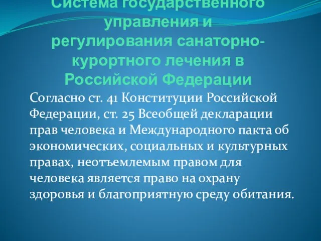 Система государственного управления и регулирования санаторно-курортного лечения в Российской Федерации Согласно