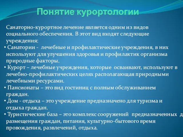 Понятие курортологии Санаторно-курортное лечение является одним из видов социального обеспечения. В