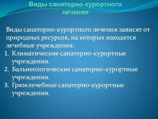 Виды санаторно-курортного лечения Виды санаторно-курортного лечения зависят от природных ресурсов, на