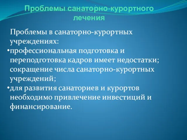 Проблемы санаторно-курортного лечения Проблемы в санаторно-курортных учреждениях: профессиональная подготовка и переподготовка