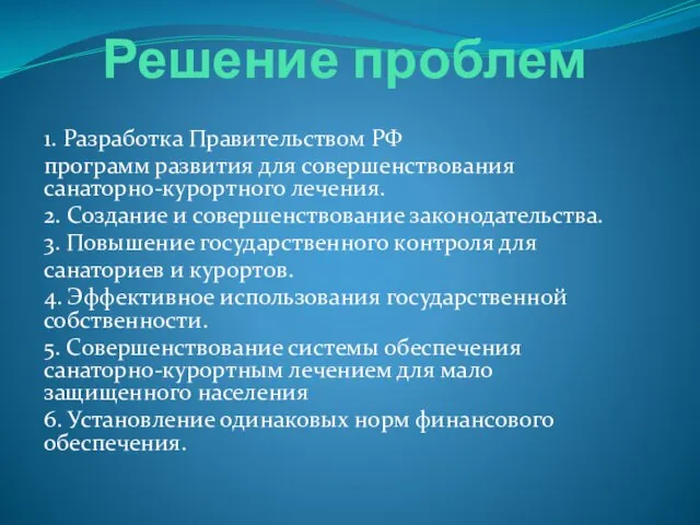 Решение проблем 1. Разработка Правительством РФ программ развития для совершенствования санаторно-курортного