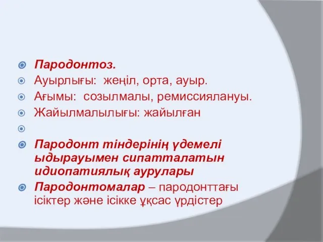 Пародонтоз. Ауырлығы: жеңіл, орта, ауыр. Ағымы: созылмалы, ремиссиялануы. Жайылмалылығы: жайылған Пародонт