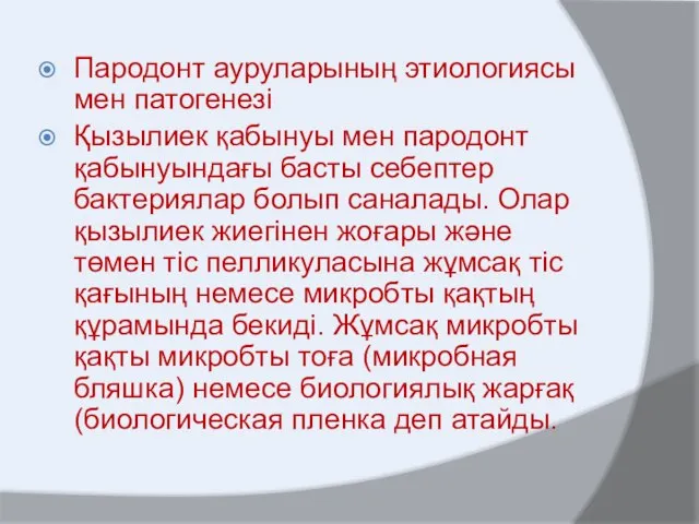 Пародонт ауруларының этиологиясы мен патогенезі Қызылиек қабынуы мен пародонт қабынуындағы басты