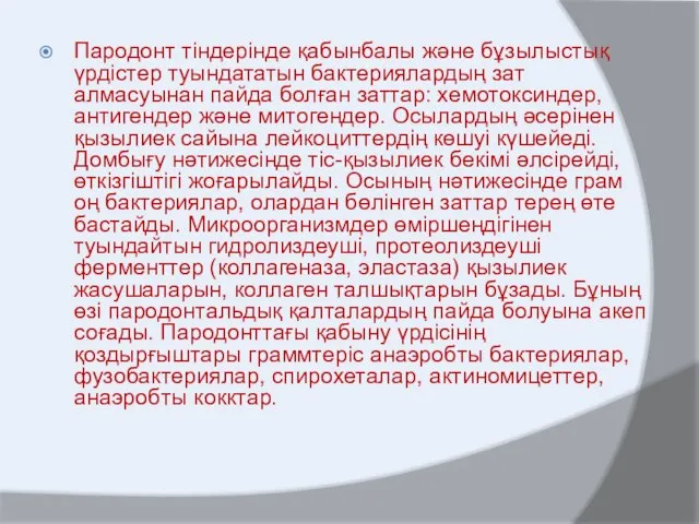 Пародонт тіндерінде қабынбалы және бұзылыстық үрдістер туындататын бактериялардың зат алмасуынан пайда