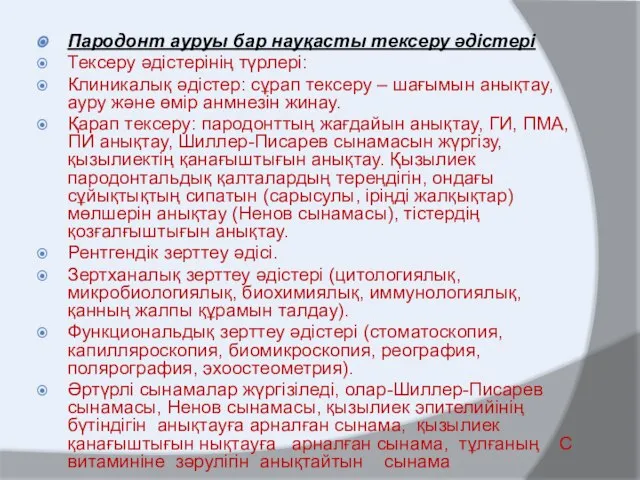 Пародонт ауруы бар науқасты тексеру әдістері Тексеру әдістерінің түрлері: Клиникалық әдістер: