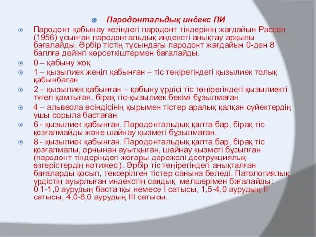 Пародонтальдық индекс ПИ Пародонт қабынау кезіндегі пародонт тіндерінің жағдайын Рассел (1956)