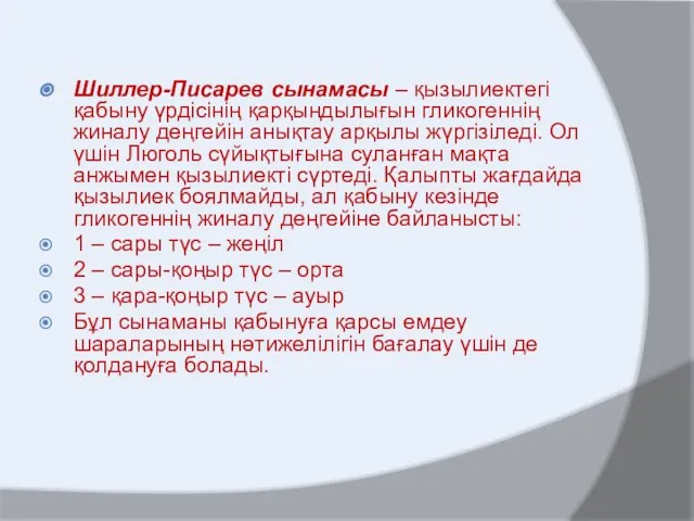 Шиллер-Писарев сынамасы – қызылиектегі қабыну үрдісінің қарқындылығын гликогеннің жиналу деңгейін анықтау